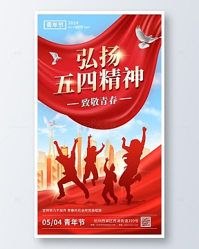 红色丝绸青年节海报