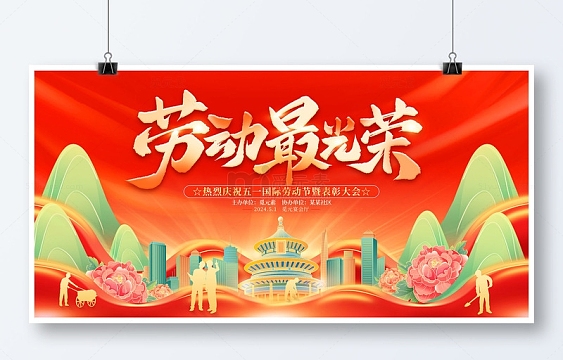红色国潮丝绸劳动最光荣展板