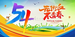 五四青年节不热血不青春运动活力展板
