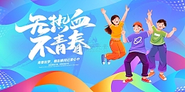 五四手绘活力青年无热血不青春蓝色展板