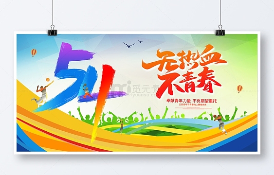 五四青年节不热血不青春运动活力展板