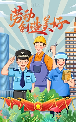 城市劳动者五一节