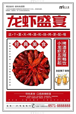 简约龙虾盛宴海报