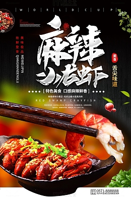 简约麻辣小龙虾海鲜店海报
