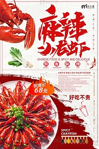 简约麻辣小龙虾好吃不贵海报