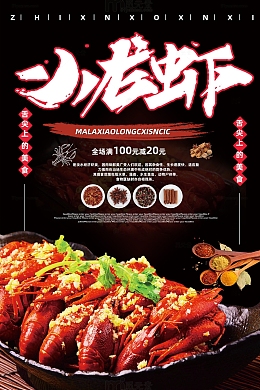 简约舌尖美食小龙虾海报