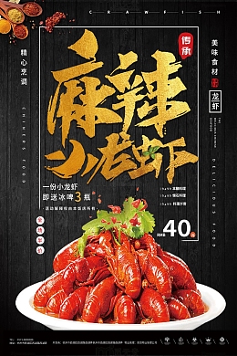 简约风麻辣小龙虾海鲜海报