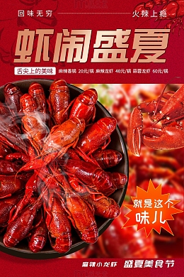 简约麻辣小龙虾火爆中海报