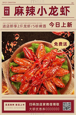 简约麻辣小龙虾上市海报