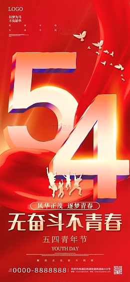 红色丝绸54青年节无奋斗不青春手机海报