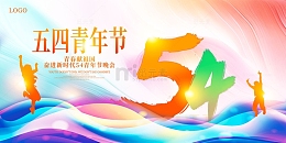 彩色丝绸五四青年节青春活力展板