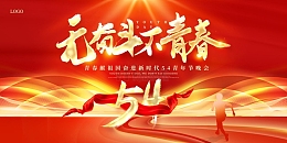 红色光效大气无奋斗不青春54青年节展板