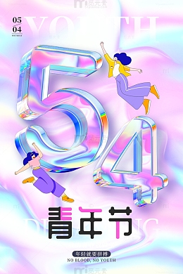 紫色镭射3d54青年节五四青年节海报