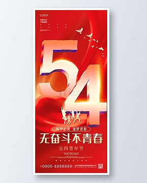 红色丝绸54青年节无奋斗不青春手机海报