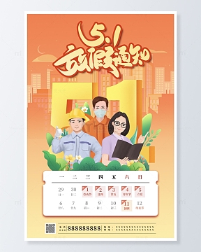 五一放假通知职业群像海报
