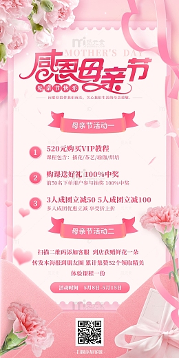 粉色浪漫感恩母亲节活动促销海报
