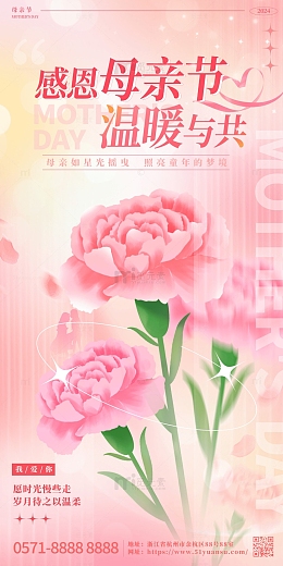 浪漫康乃馨母亲节装饰海报