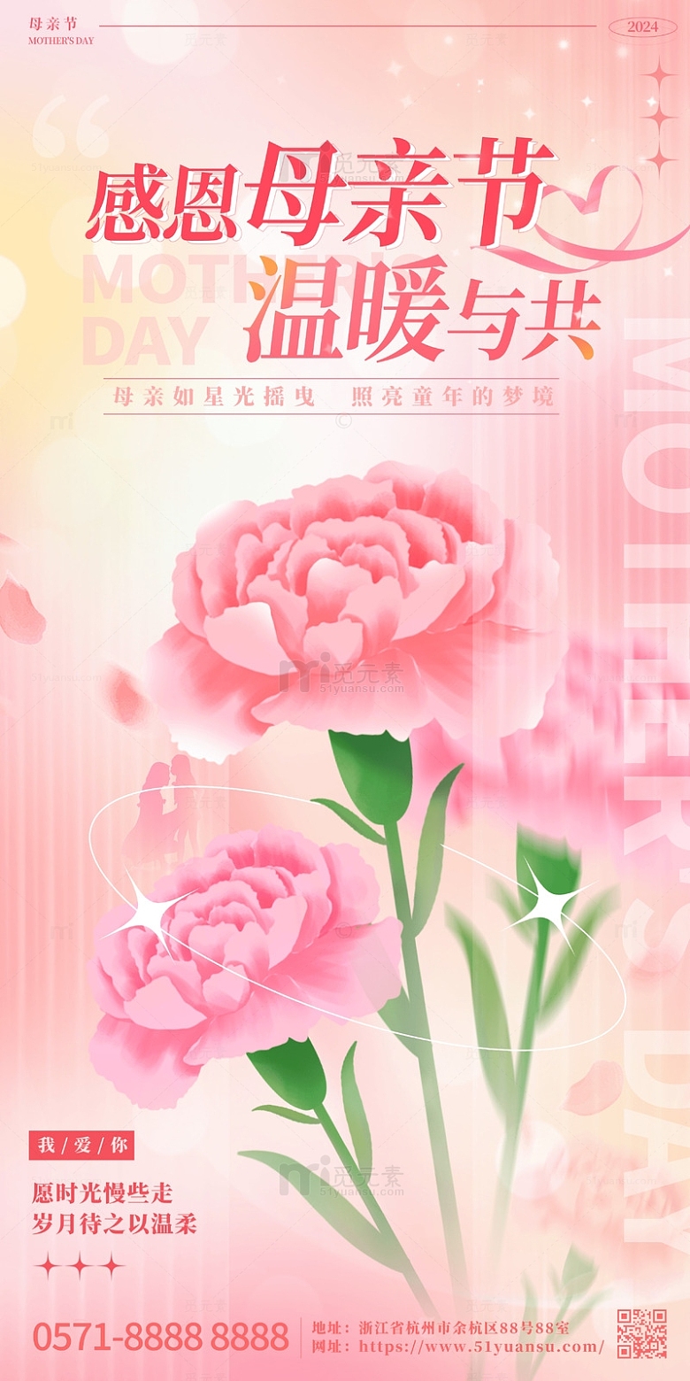 浪漫康乃馨母亲节装饰海报