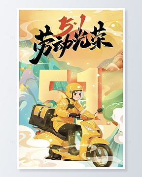 51劳动节快递员人物形象插画海报