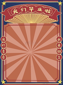 怀旧风格背景我们毕业啦放射线背景