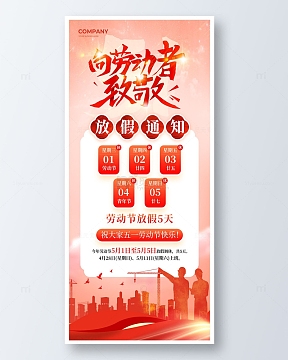 红色简约向劳动者致敬放假通知手机海报