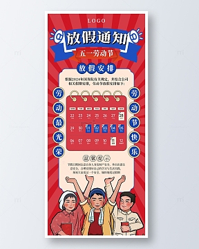 红色复古五一劳动节放假通知手机海报