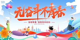 无奋斗不青春五四青年节卡通海报