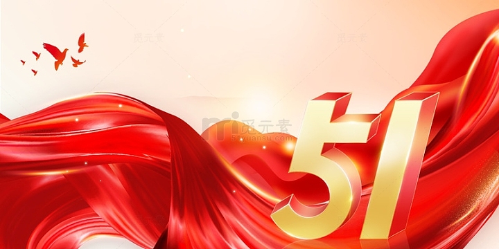 红色丝绸五一劳动节51劳动节展板背景