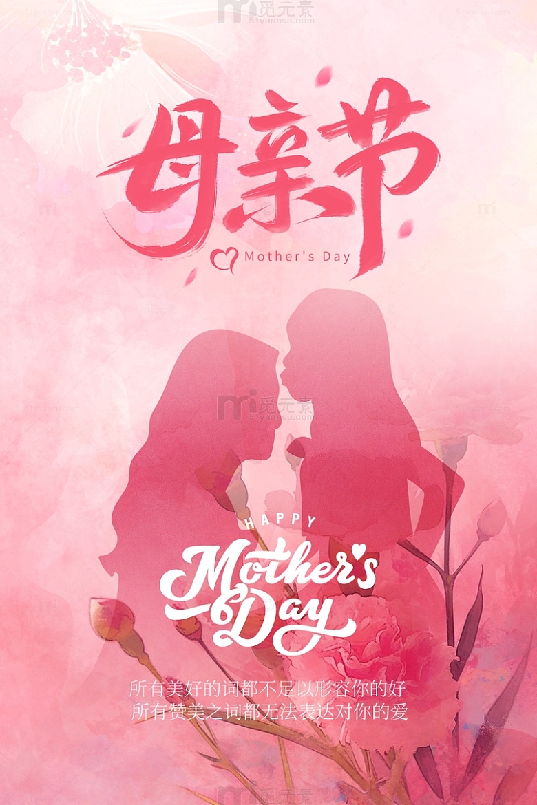 母亲节温馨粉色背景海报