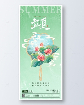 绿色古风扇子立夏二十四节气手机海报