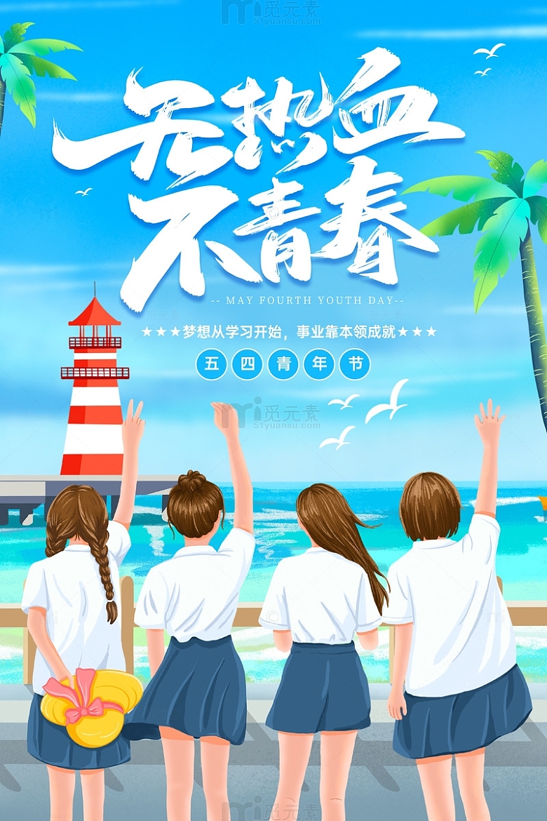 青春毕业季五四青年节旅游节日海报
