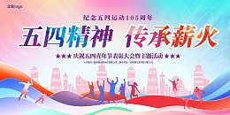 弘扬五四精神五四青年节晚会展板