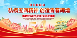 红色丝绸牡丹花弘扬五四精神展板