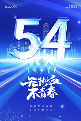 无热血不青春54五四青年节科技风海报