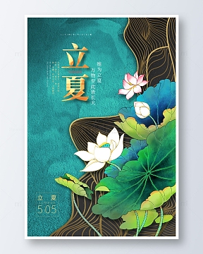 绿色鎏金立夏传统二十四节气海报