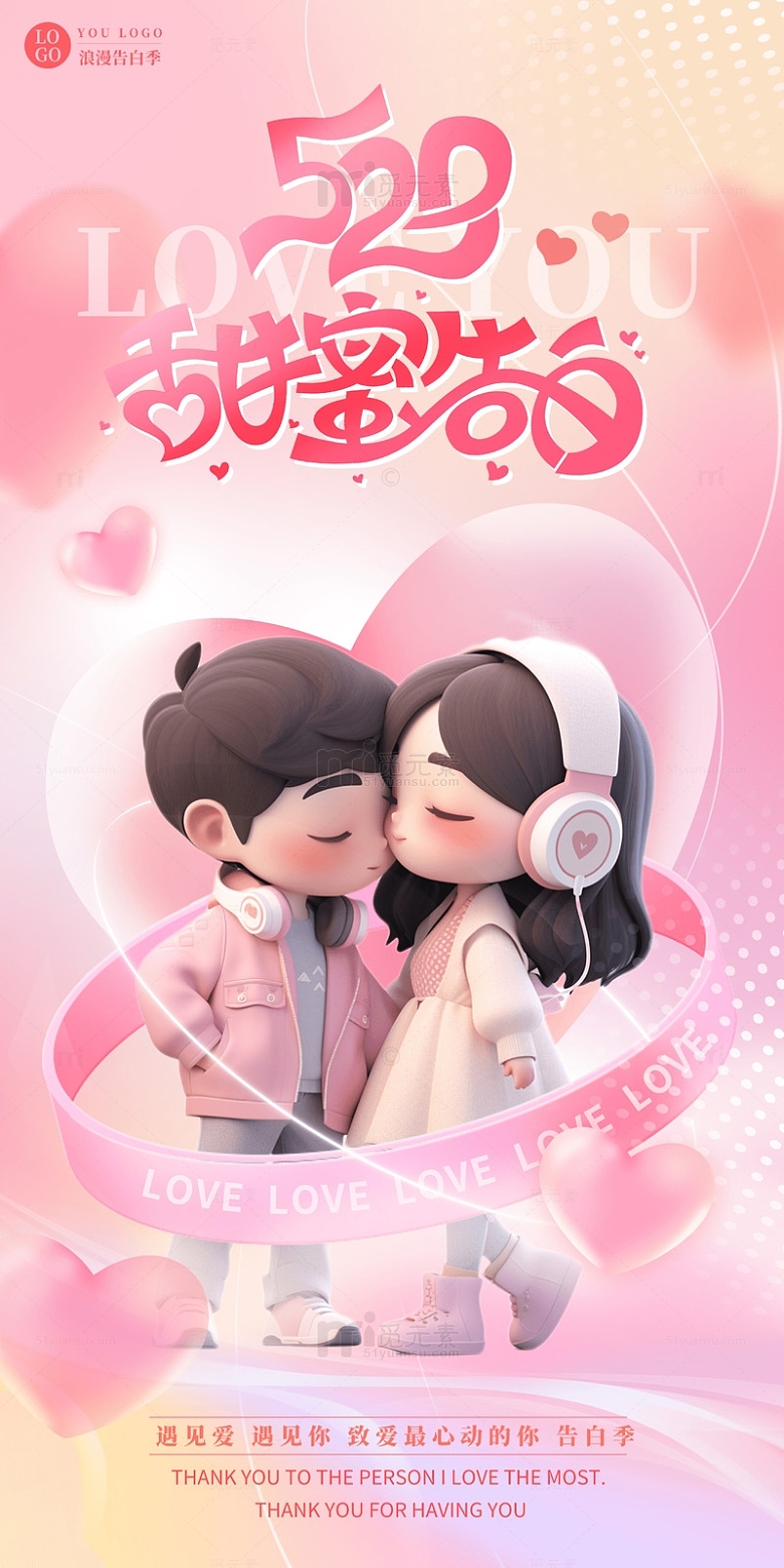粉色浪漫520甜蜜告白情侣宣传海报