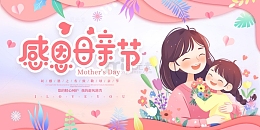 粉色手绘卡通剪纸风感恩母亲节展板