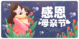 蓝色手绘卡通感恩母亲节展板