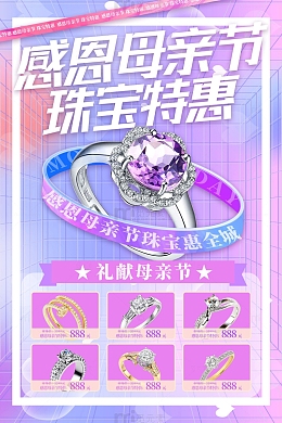 紫色简约感恩母亲节珠宝特惠海报