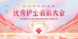 粉色科技优秀护士表彰大会护士节展板
