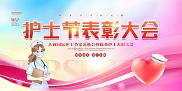 粉色丝绸512护士节表彰大会展板