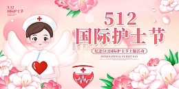 粉色卡通卡通512护士节展板