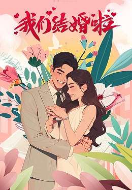 520结婚情侣