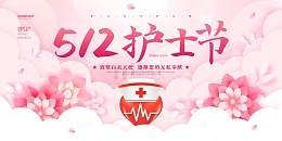 粉色手绘卡通剪纸风512护士节展板