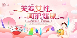 粉色手绘卡通关爱女性呵护健康展板