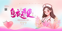 粉色手绘卡通白衣天使512护士节展板