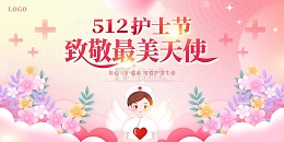 粉色手绘剪纸风卡通512护士节展板