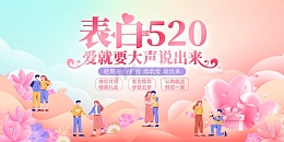 粉色手绘卡通表白520情人节展板
