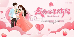 520节日告白情侣海报