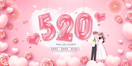 粉色手绘卡通520情人节展板
